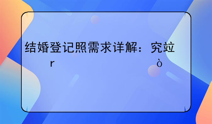 结婚登记照需求详解：究竟需要几张照片？