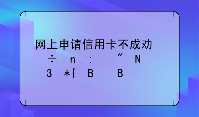 网上申请信用卡不成功能直接到银行办理吗