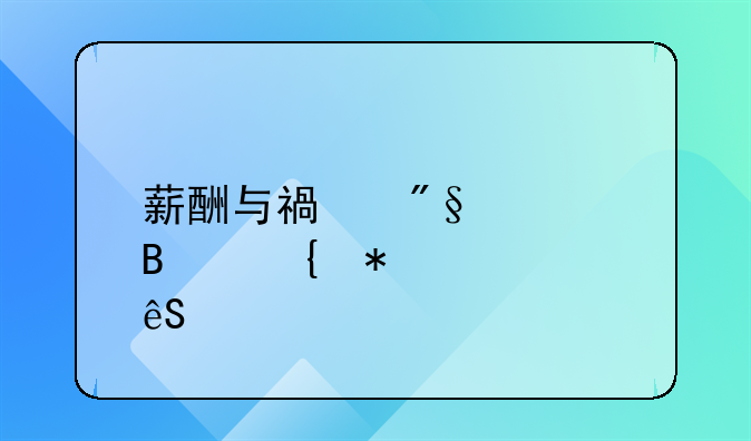 薪酬与福利管理实务第五版答案解析与探讨