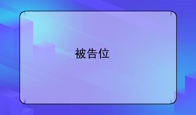 被告住所地和经常居住地不一致，怎么管辖