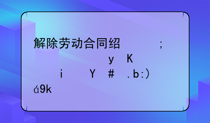 解除劳动合同经济补偿金上限是怎么规定的