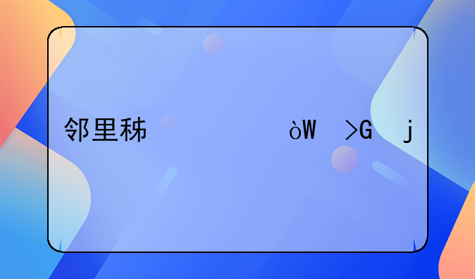 邻里积怨引发的悲剧：甲投毒邻居乙的茶壶