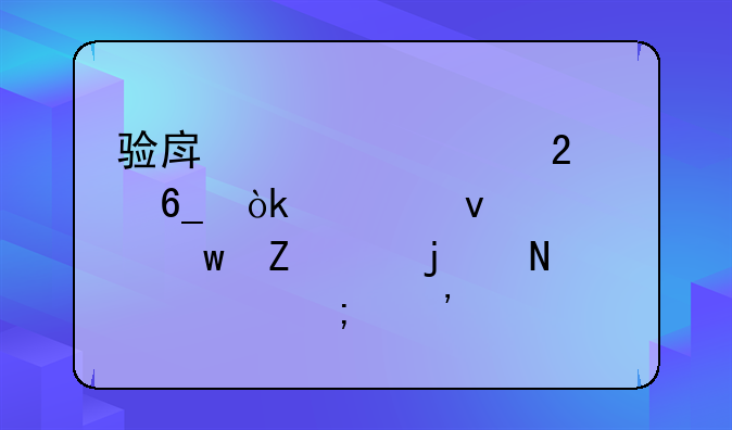 验房步骤指南：全面确保新家的品质与安全