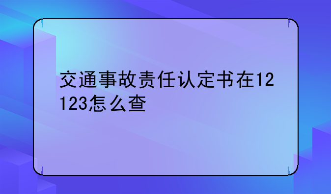 交通事故责任认定书在12123怎么查