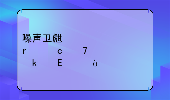 噪声卫生标准最高不超过多少db？