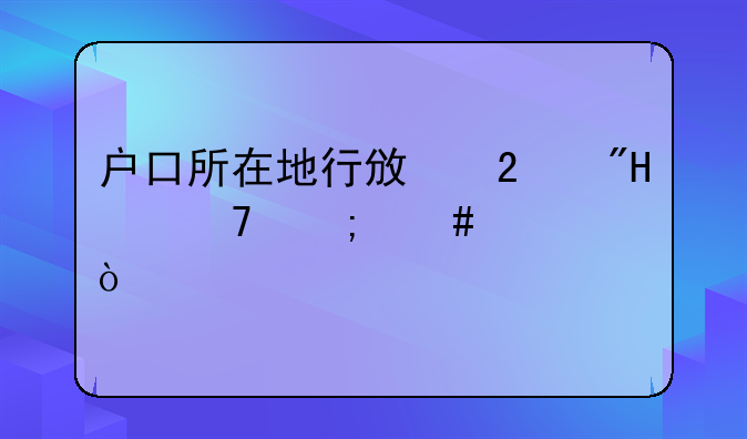 户口所在地行政区划12位怎么填？