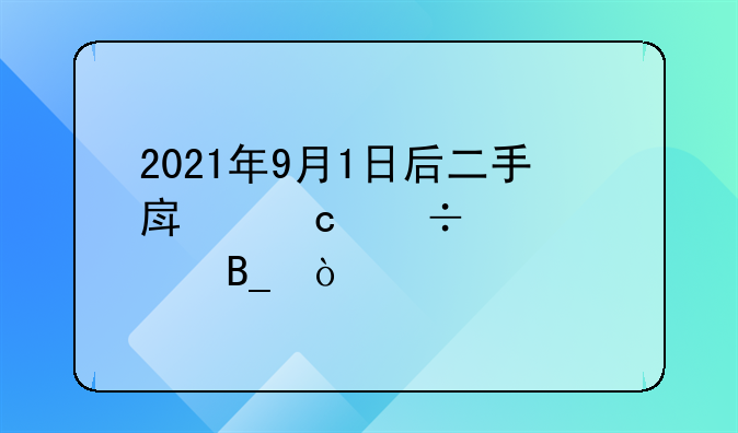 2021年9月1日后二手房还能贷款吗？