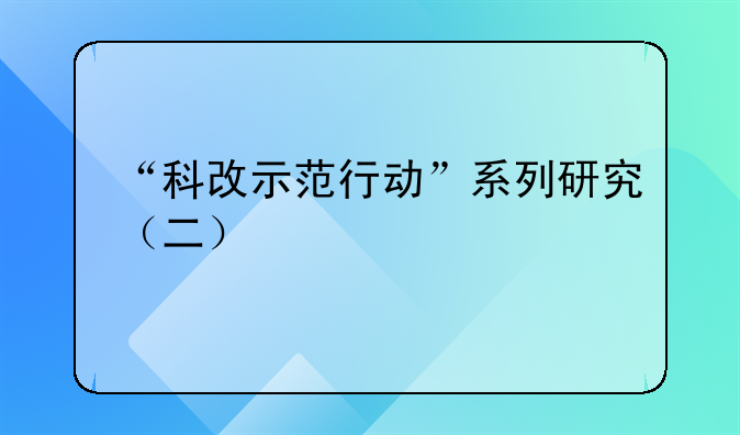 “科改示范行动”系列研究（二）