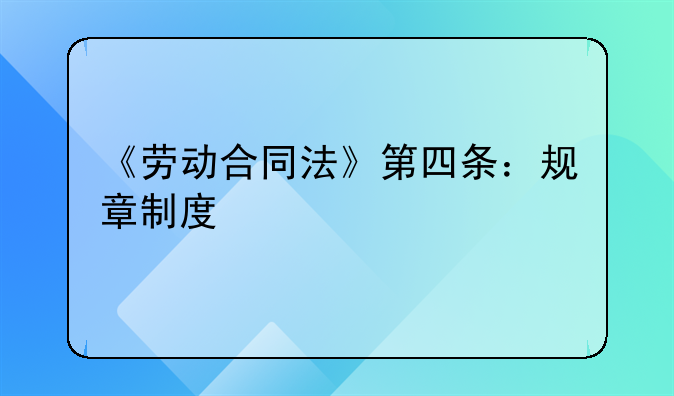 《劳动合同法》第四条：规章制度