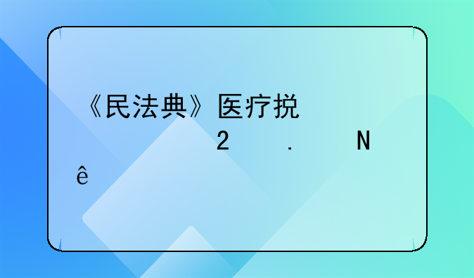 《民法典》医疗损害责任包括哪些