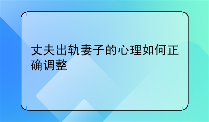 丈夫出轨妻子的心理如何正确调整