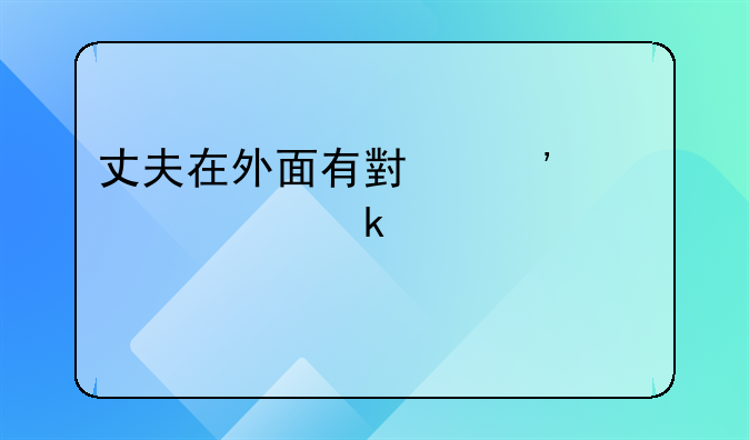 丈夫在外面有小三要求离婚该如何