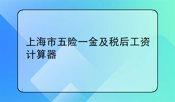 上海市五险一金及税后工资计算器