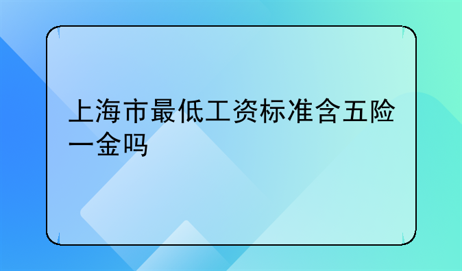 上海市最低工资标准含五险一金吗