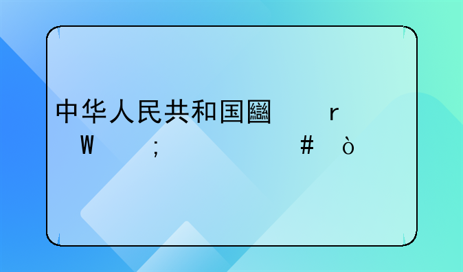 中华人民共和国土地法从什么开始