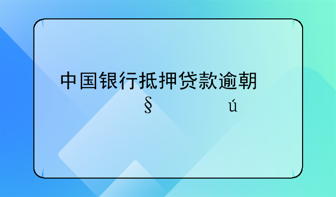 中国银行抵押贷款逾期几天上征信