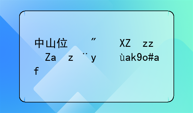中山住房公积金计算公式是什么？