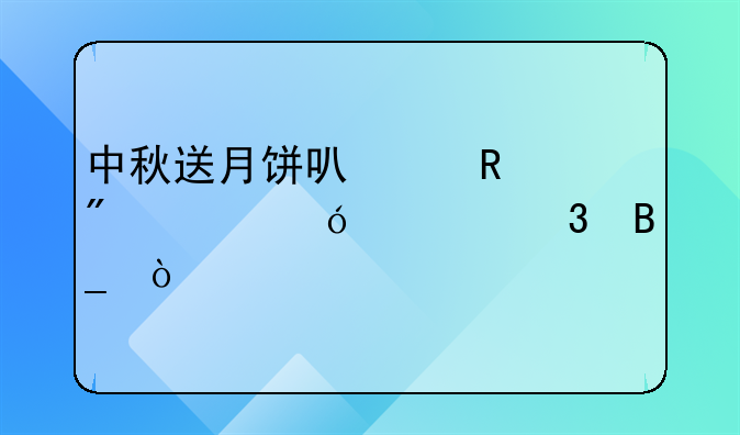 中秋送月饼可以放到领导车里吗？