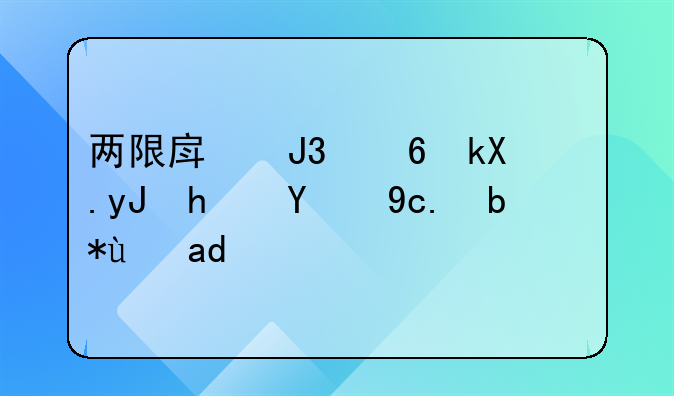两限房和经济适用房的区别是什么