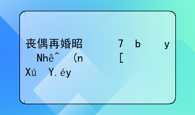 丧偶再婚是不是直接领证就可以了