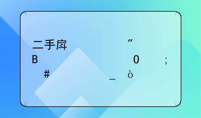二手房过户费各项具体怎么计算？