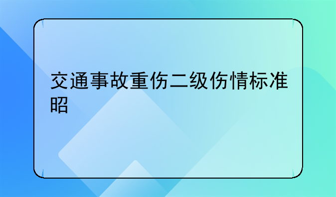 交通事故重伤二级伤情标准是什么