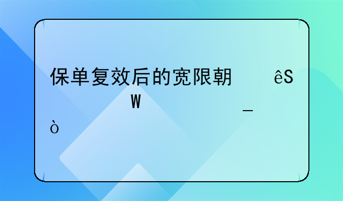 保单复效后的宽限期应如何计算？
