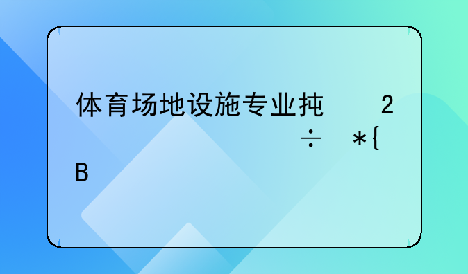体育场地设施专业承包资质好办吗