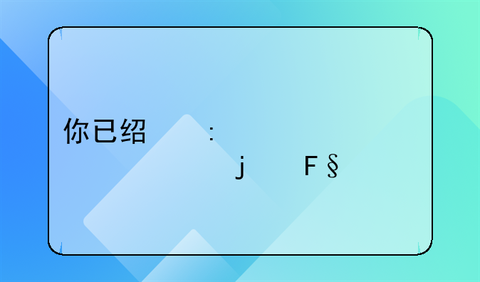 你已经去过几家主要的摩托车商店