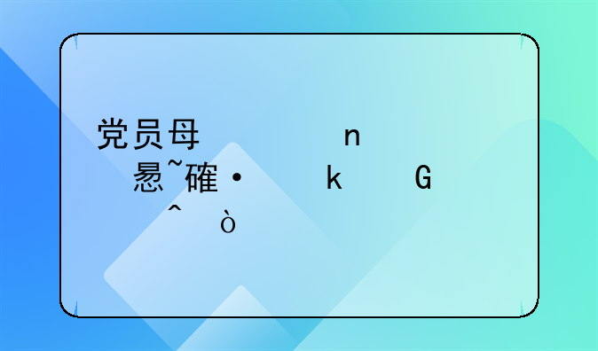 党员每年集中学习培训多少学时？