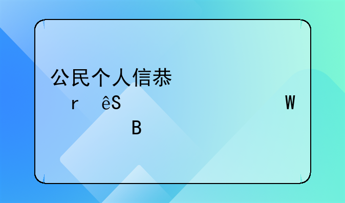 公民个人信息被泄露应该如何处理