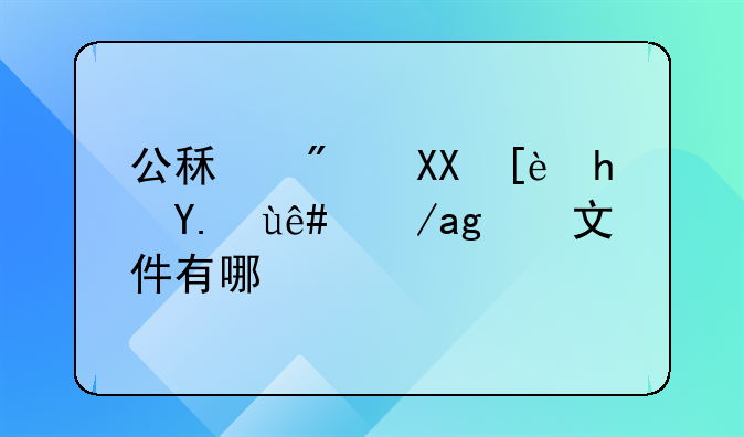 公租房免征房产税政策文件有哪些