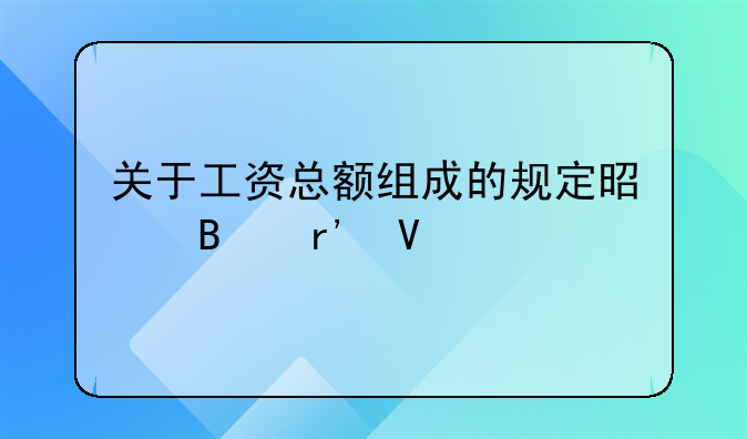 关于工资总额组成的规定是否有效
