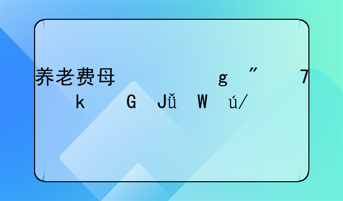 养老费每年给父母多少钱法律规定