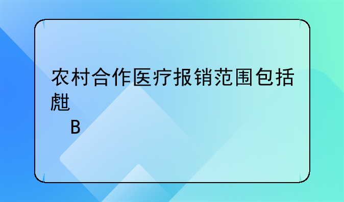 农村合作医疗报销范围包括生育吗