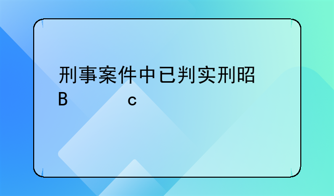刑事案件中已判实刑是否还要退赔