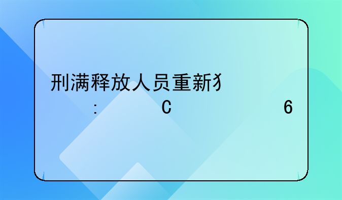 刑满释放人员重新犯罪率逐年上升