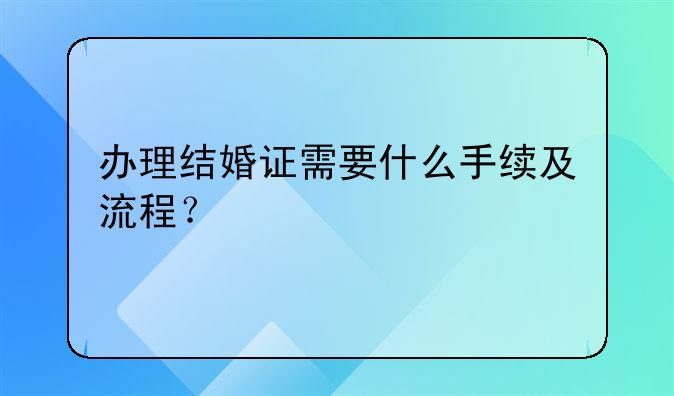 办理结婚证需要什么手续及流程？