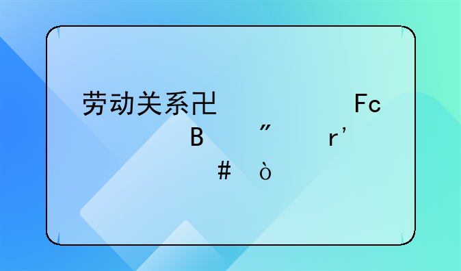 劳动关系协管员管理制度有什么？