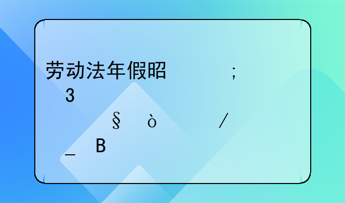 劳动法年假是从入职那天开始算吗