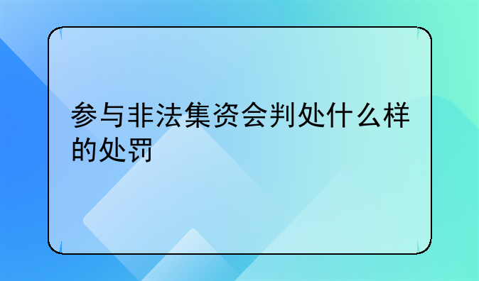 参与非法集资会判处什么样的处罚