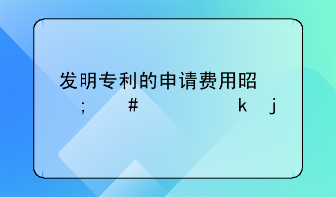 发明专利的申请费用是怎么规定的