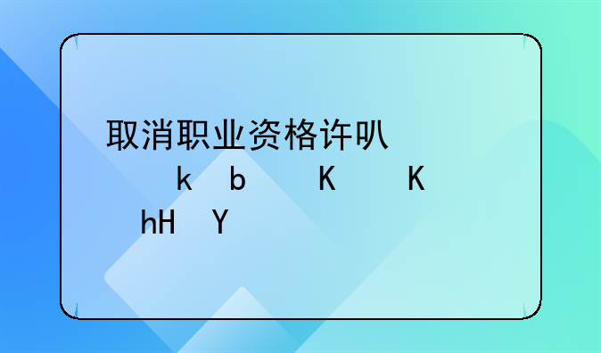 取消职业资格许可认定是什么意思