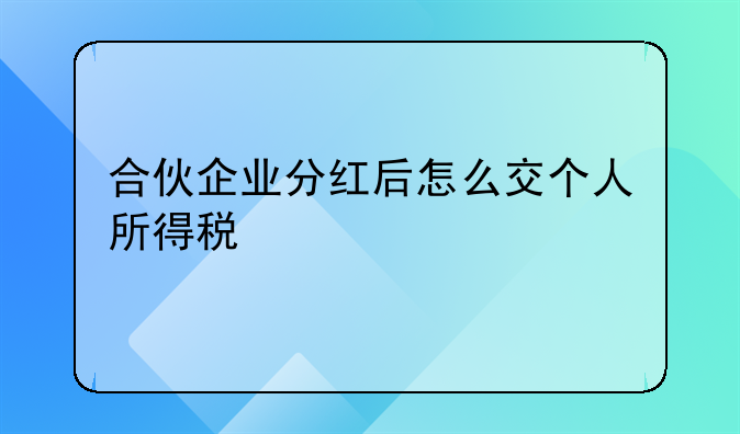 合伙企业分红后怎么交个人所得税