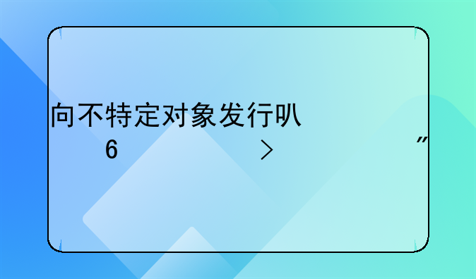 向不特定对象发行可转换公司债券