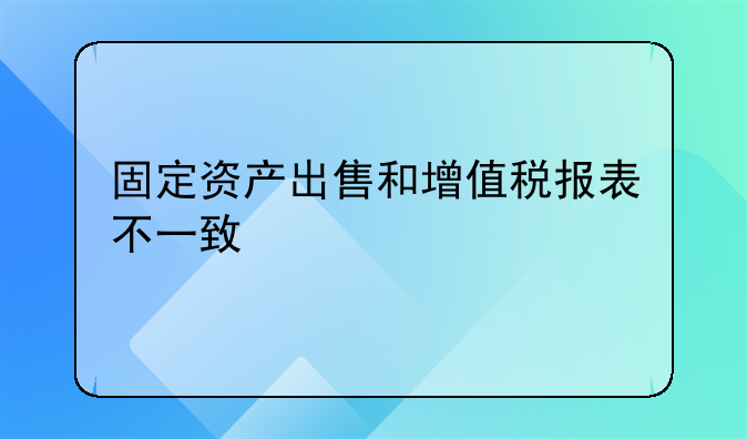 固定资产出售和增值税报表不一致