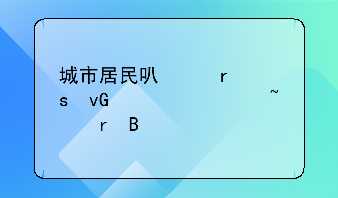 城市居民可以在农村购买宅基地吗