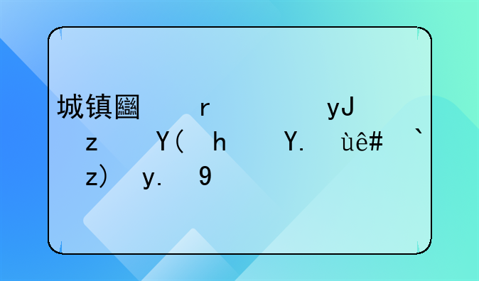 城镇土地使用税和房产税都要交吗