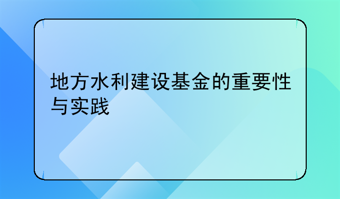 地方水利建设基金的重要性与实践