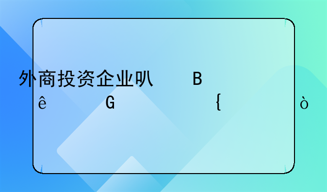外商投资企业可否以人民币增资？